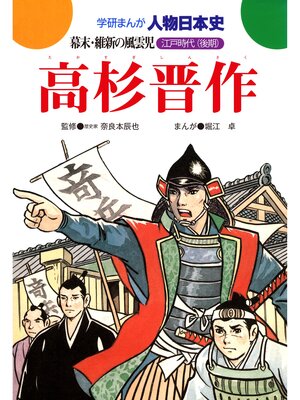 cover image of 高杉晋作 幕末・維新の風雲児